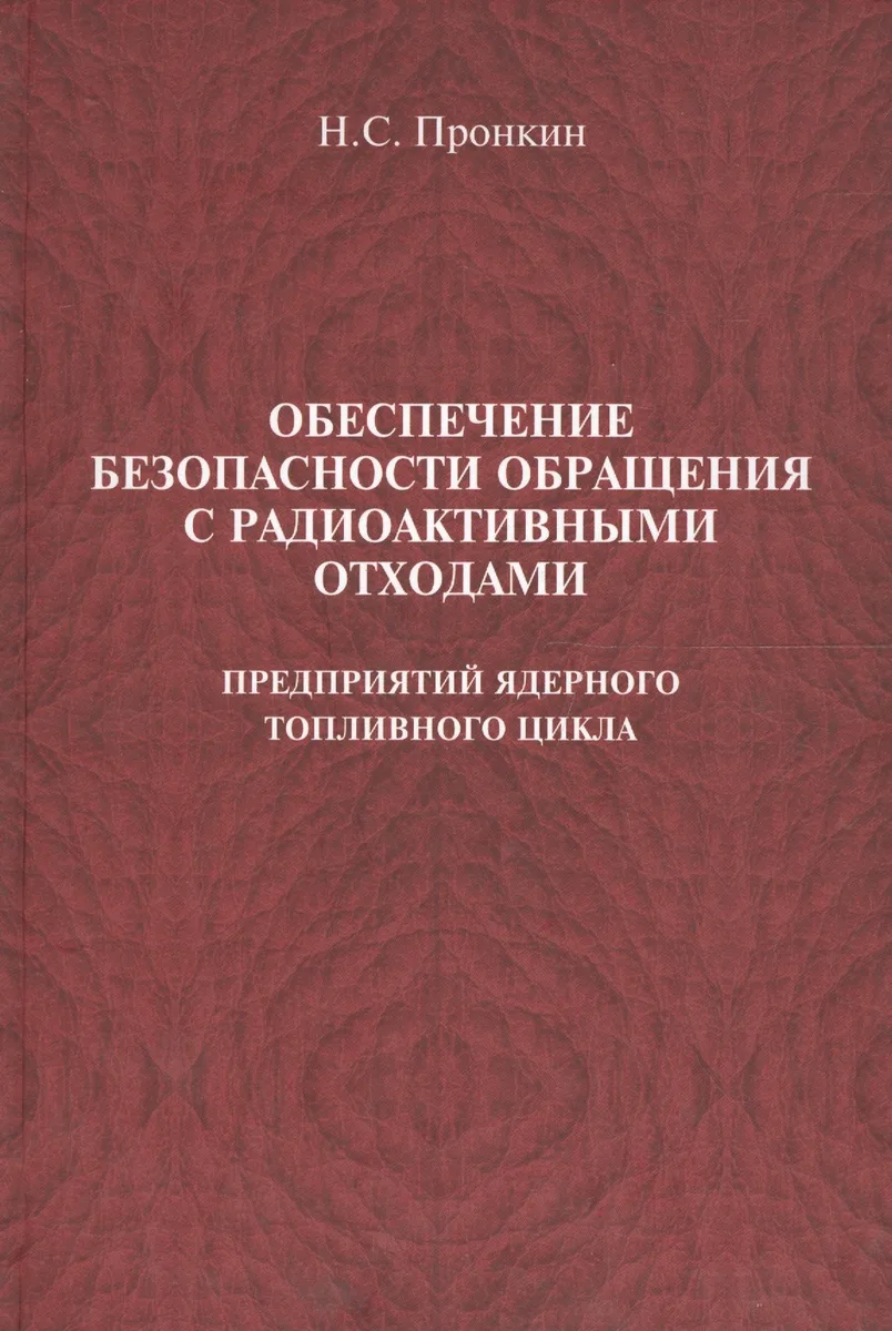 Обеспечение безопасности обращения с радиоактивными отходами предприятий ядерного топливного цикла : учеб. пособие