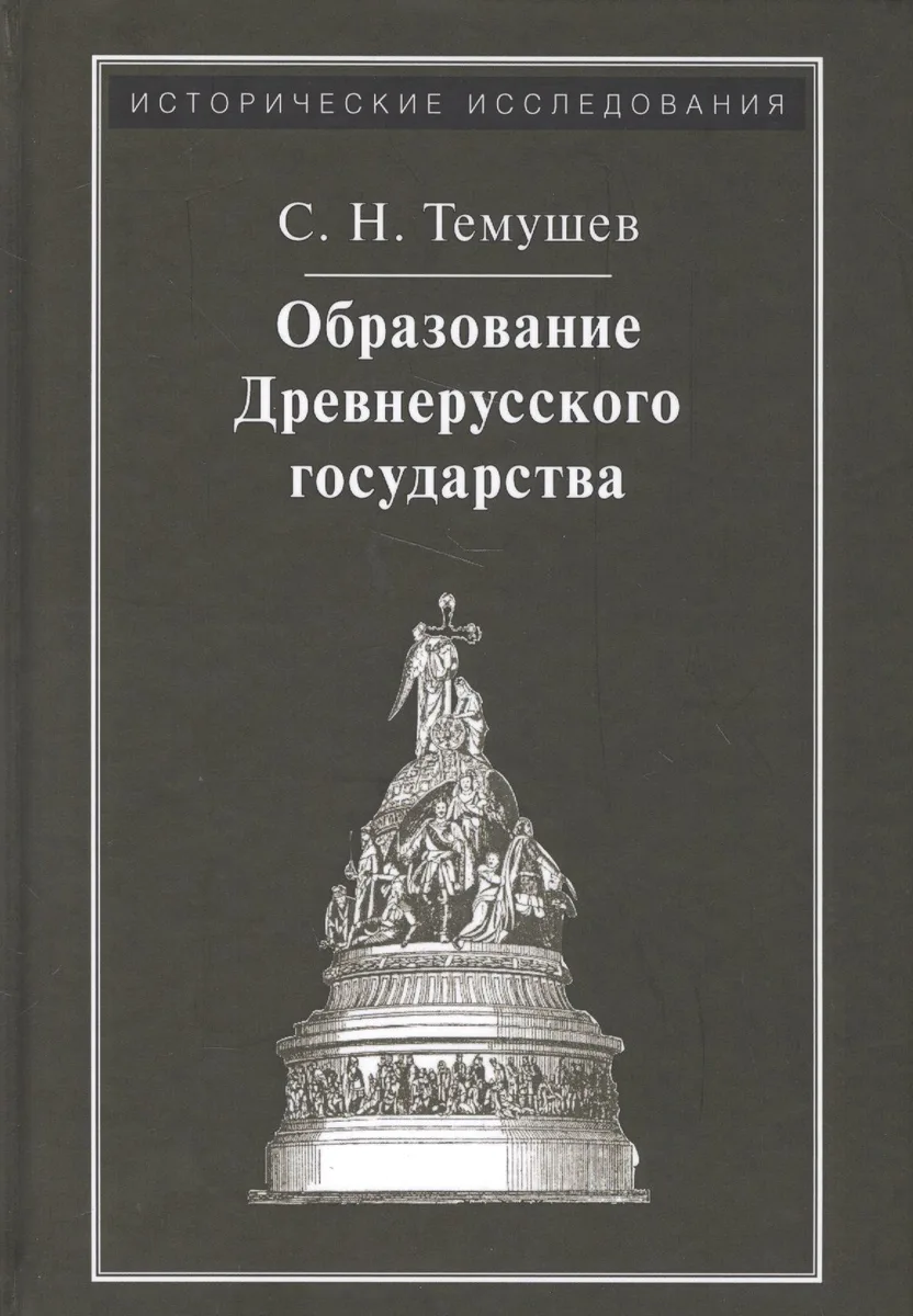 Образование Древнерусского государства