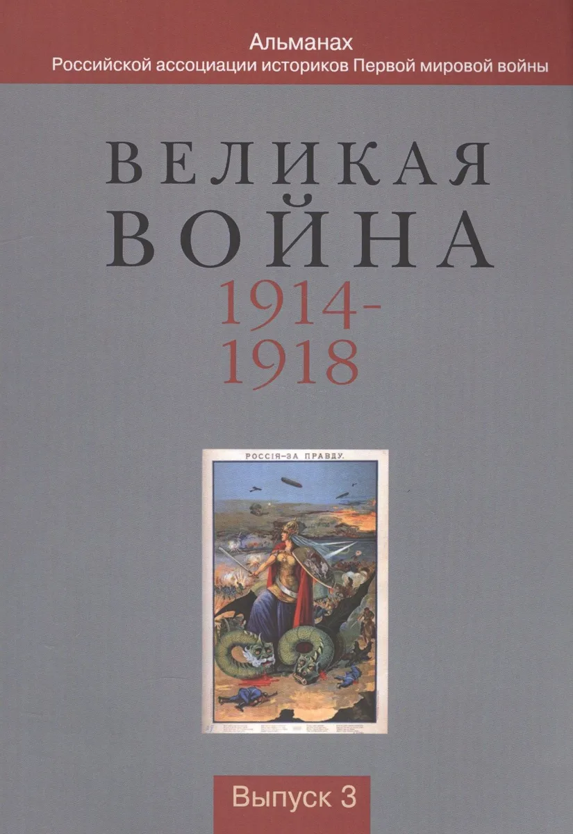 Великая война 1914-1918. Альманах Российской ассоциации историков Первой мировой войны. Выпуск 3