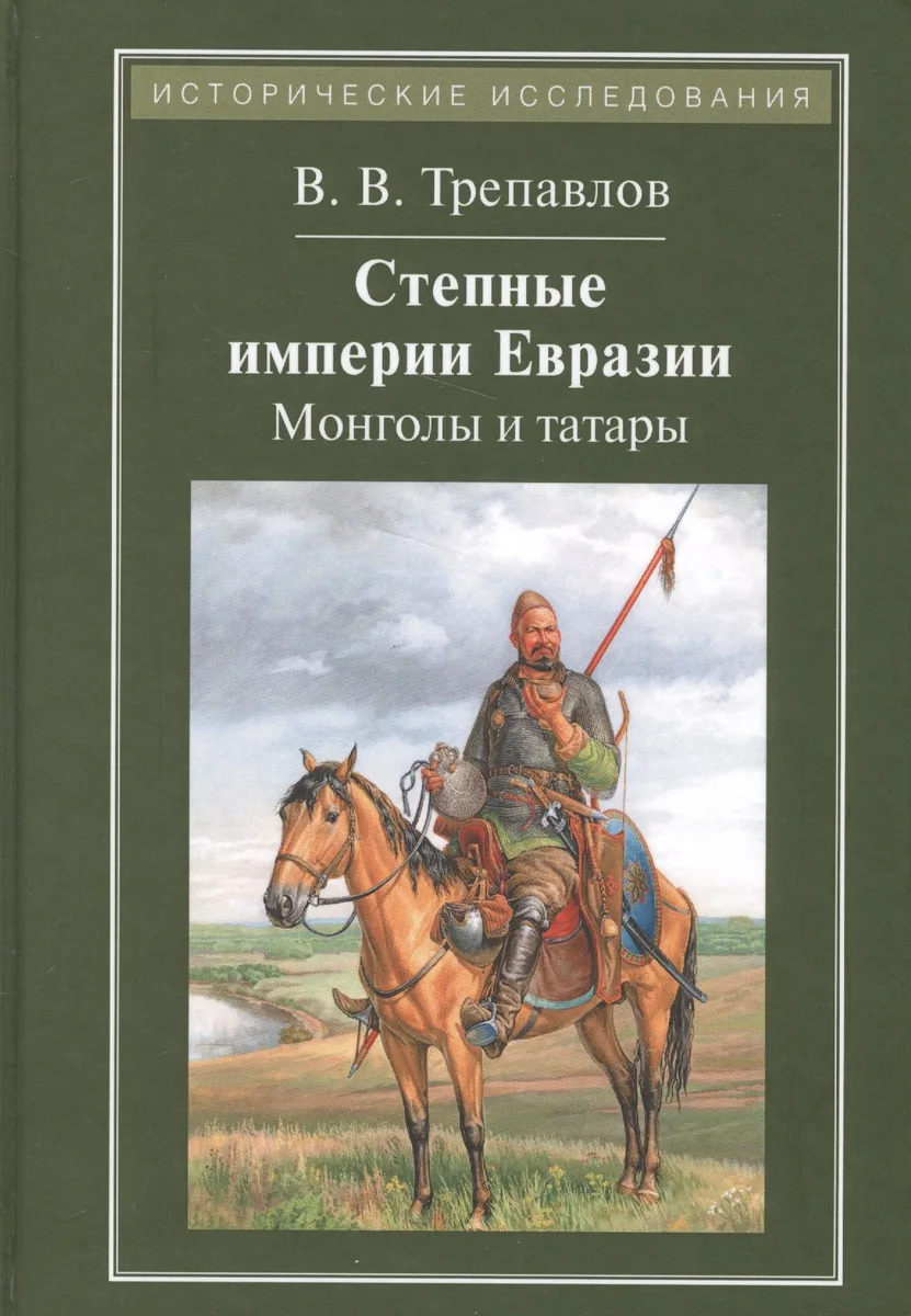 Степные империи Евразии. Монголы и татары