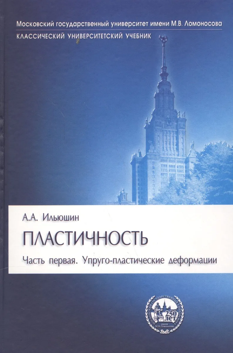 Пластичность. Ч.1. Упруго-пластические деформации: учебник