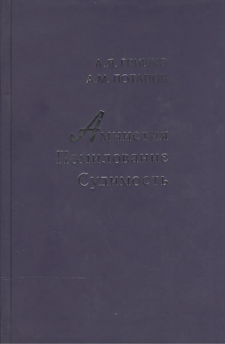 Амнистия. Помилование. Судимость