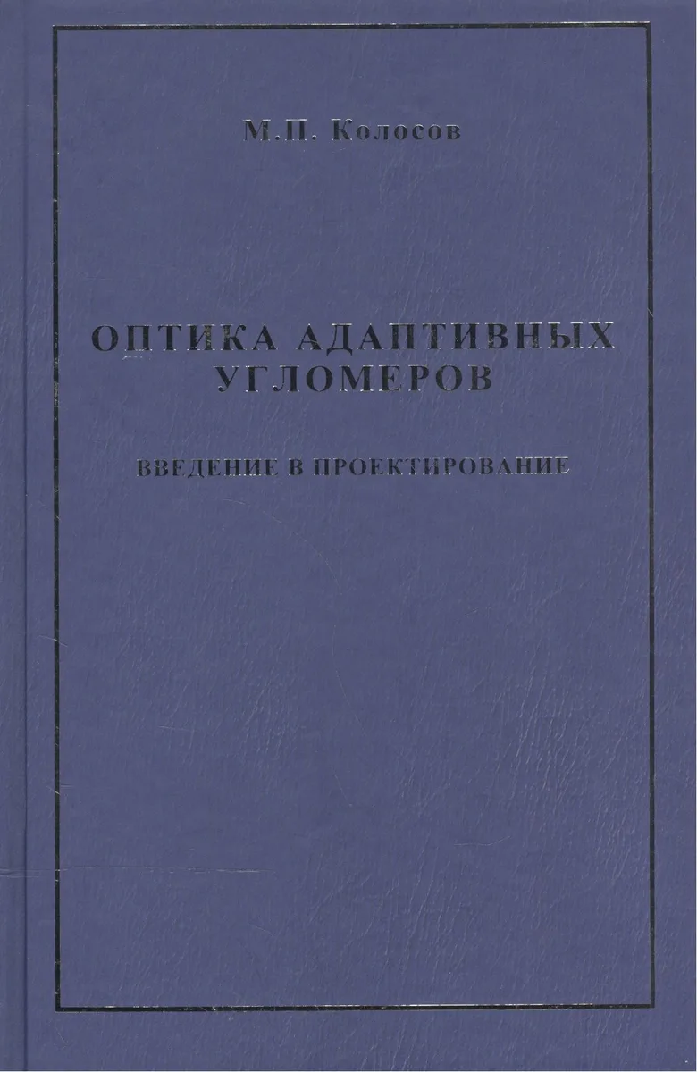 Оптика адаптивных угломеров. Введение в проектирование : монография