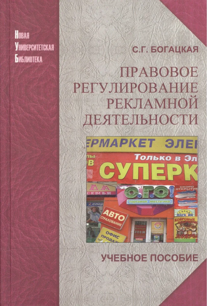 Правовое регулирование рекламной деятельности: учеб.пособие