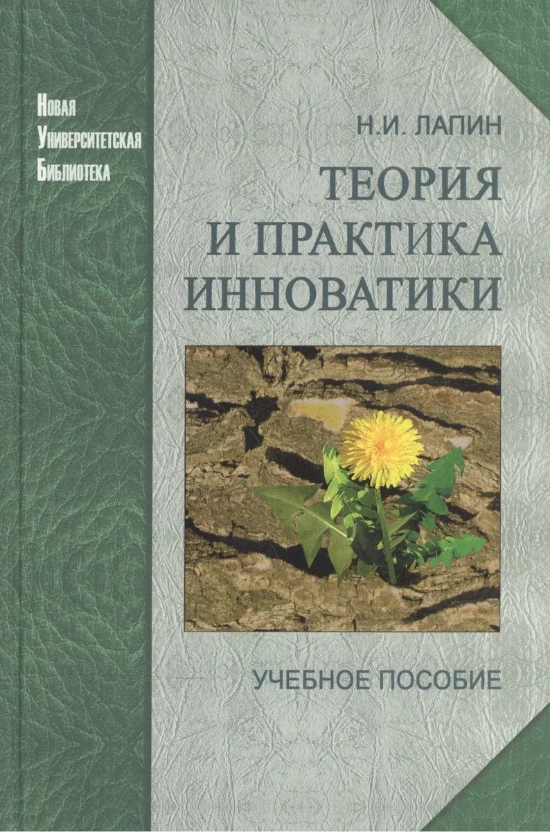 Теория и практика инноватики: учеб. пособие / 2-е изд.