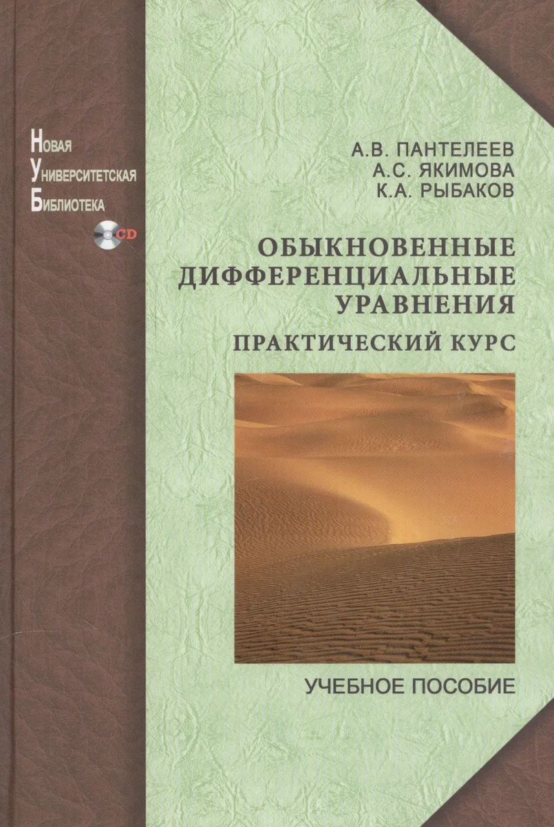 Обыкновенные дифференциальные уравнения.