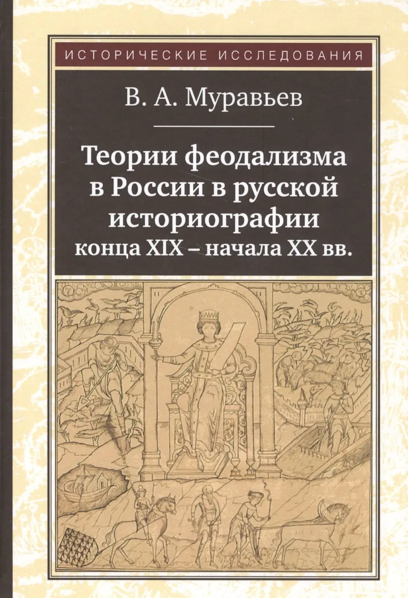 Теории феодализма в России в русской историографии конца XIX - начала XX вв.