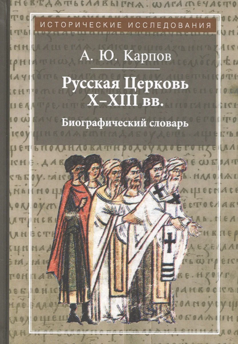 Русская Церковь X - XIII вв. Биографический словарь