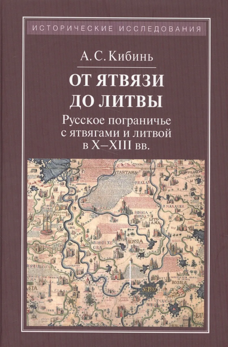 От Ятвязи до Литвы. Русское пограничье с ятвягами и литвой в X - XIII вв.