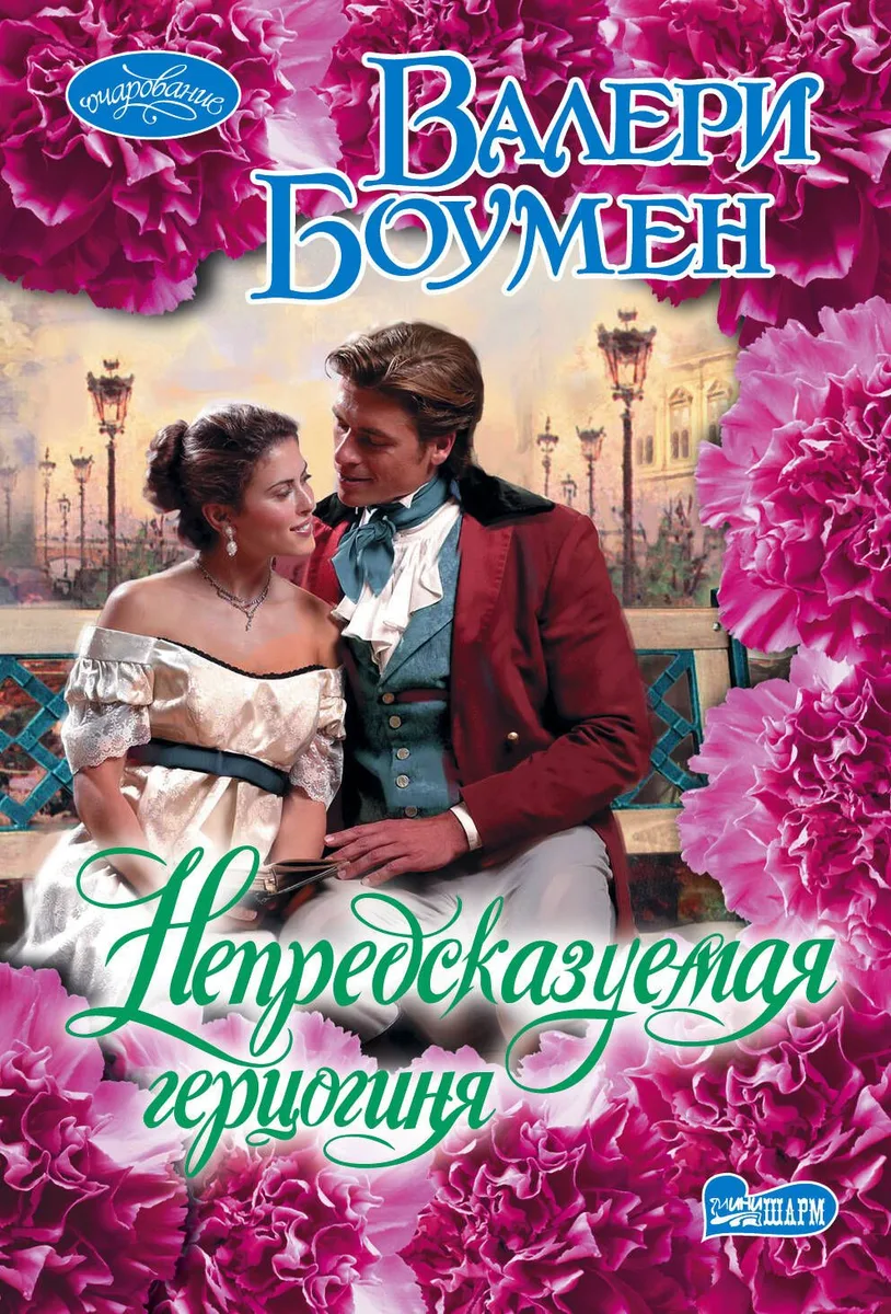 Непредсказуемая герцогиня