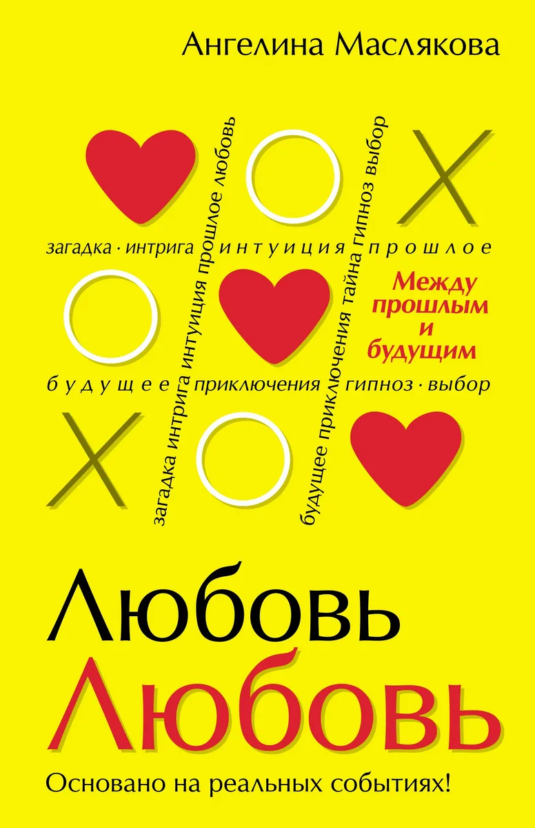 ЛюбовьЛюбовь. Между прошлым и будущим