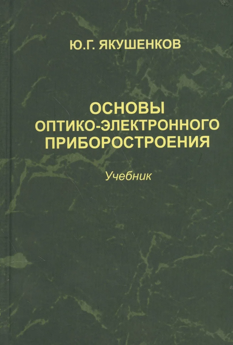 Основы оптико-электронного приборостроения: учебник. 2 -е изд., перераб. и доп.