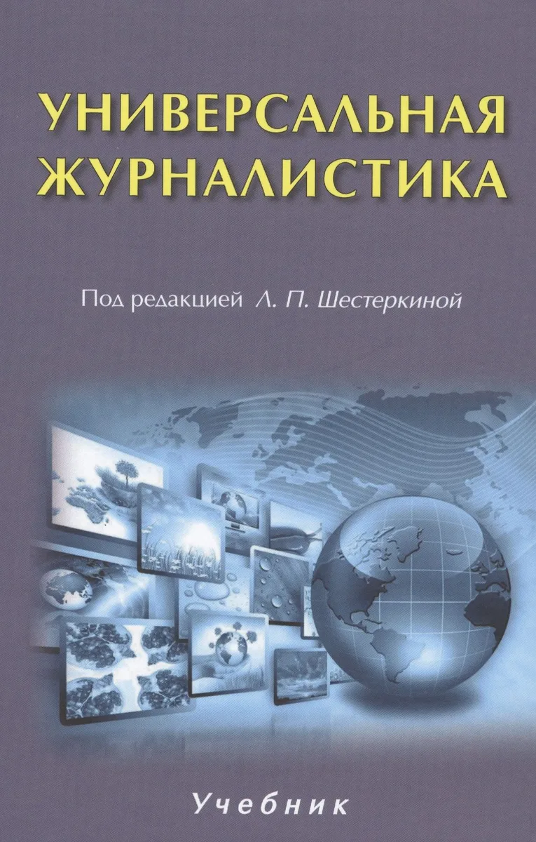 Универсальная журналистика