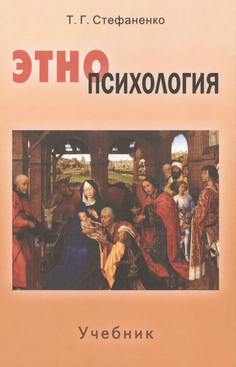 Этнопсихология. Учебник длястудентов вузов / 5-е изд., исправл. и доп.