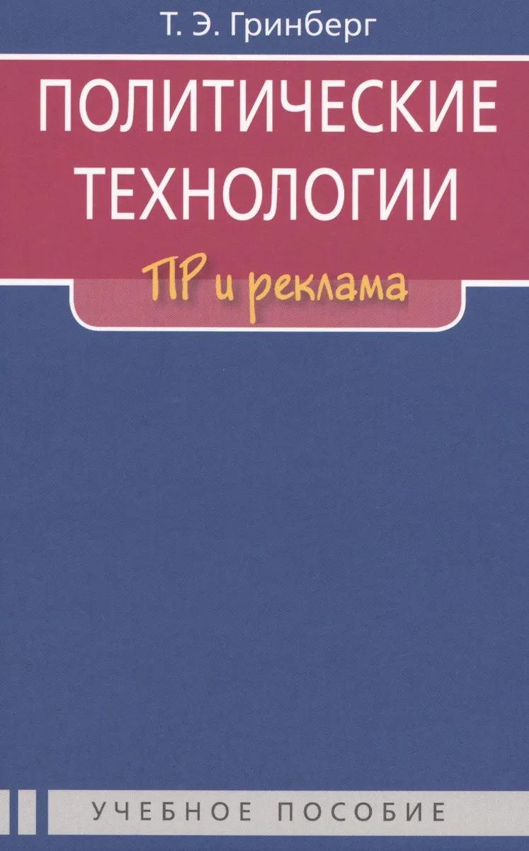 Политические технологии: ПР и реклама: Учеб. пособие для студентов вузов / 2-е изд., испр.