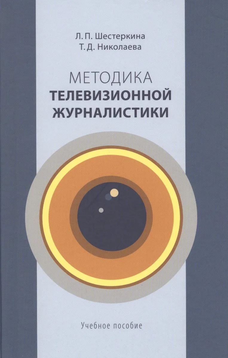 Методика телевизионной журналистики: Учебное пособие для студентов вузов