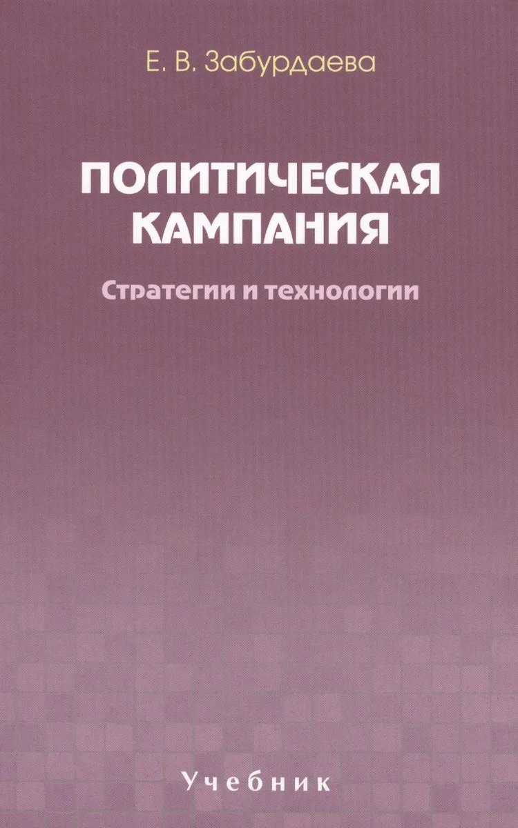 Политическая кампания. Стратегии и технологии. Учебник. Гриф УМО.