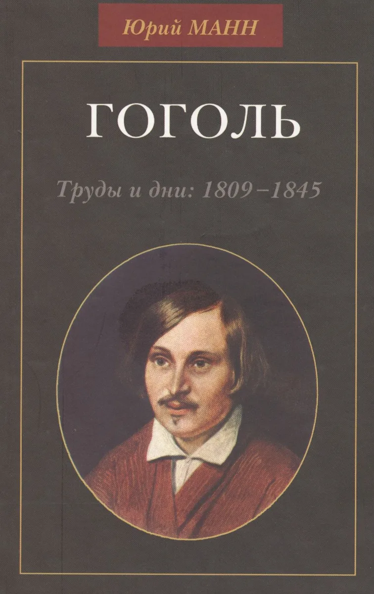 Гоголь. Труды и дни: 1809-1845