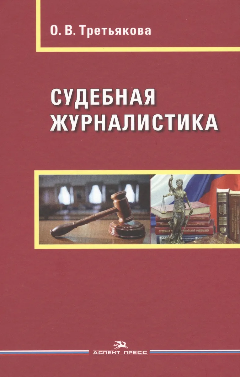 Судебная журналистика