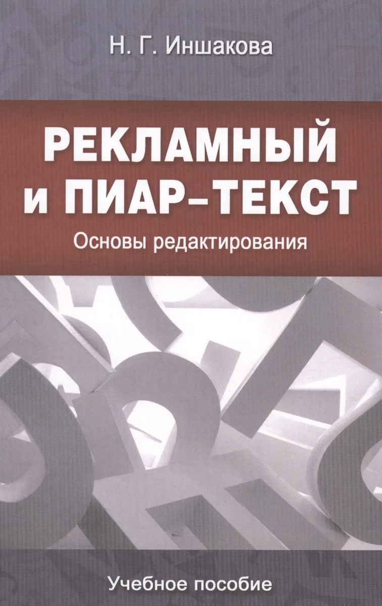 Рекламный и пиар-текст: Основы редактирования: учеб. пособие для студентов вузов