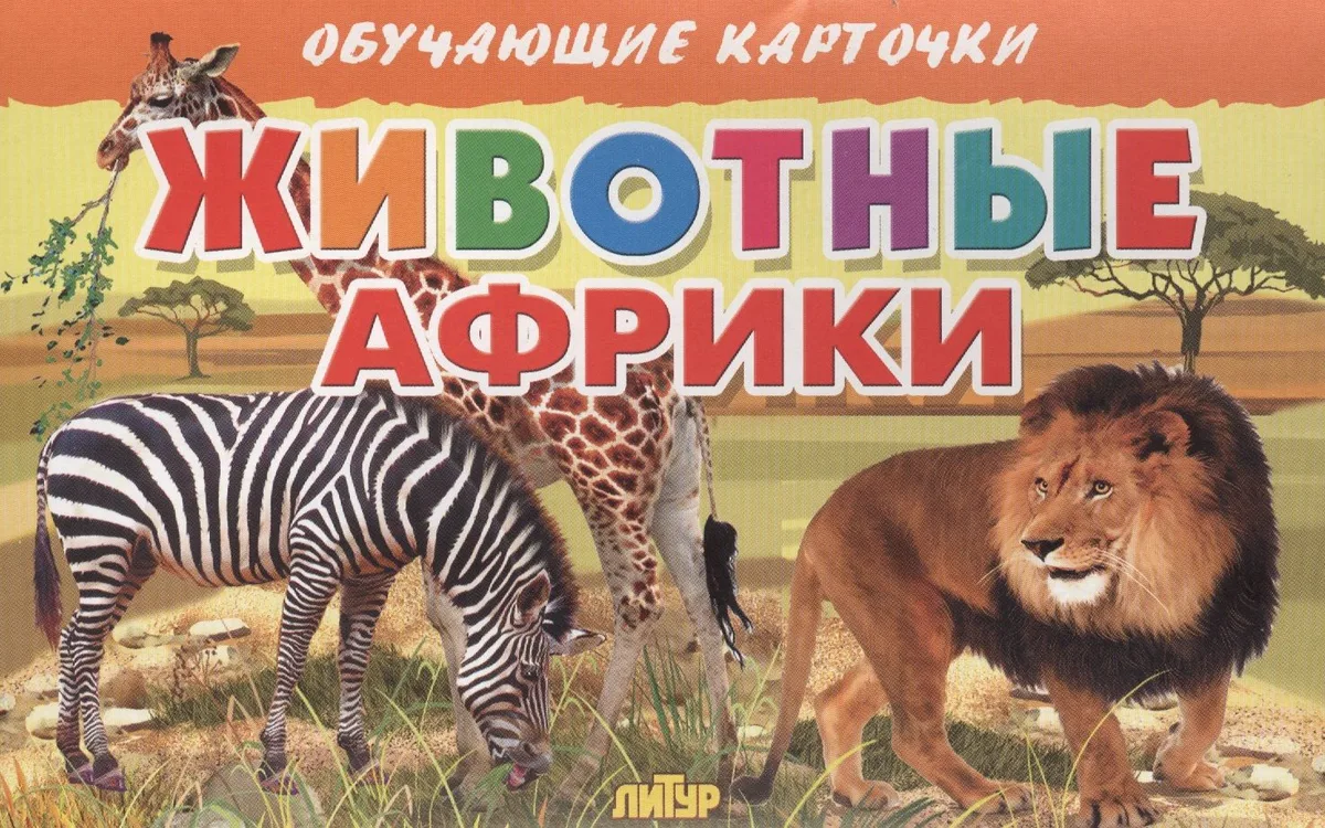 Животные Африки