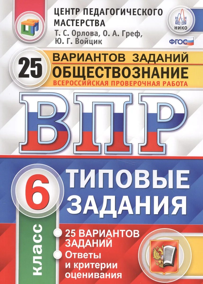 Всероссийская проверочная работа. Обществознание. 6 класс. 25 вариантов. ТЗ. ФГОС