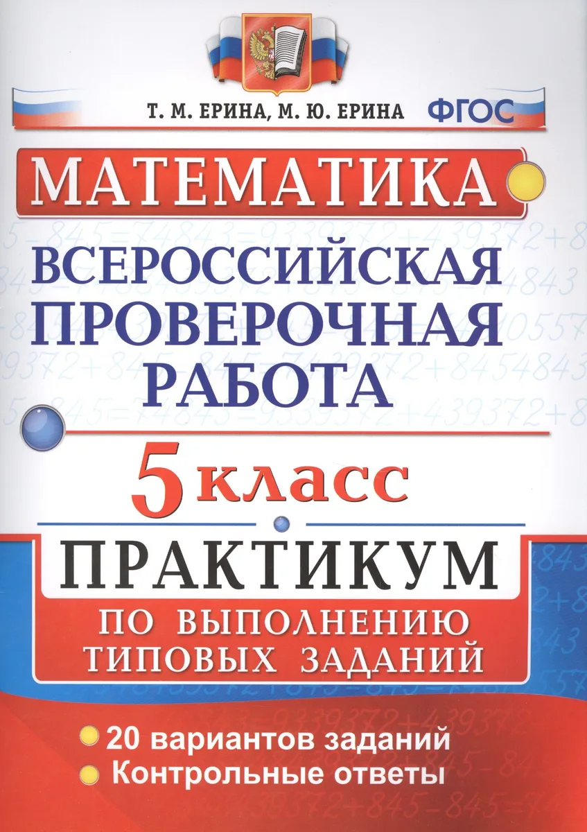 ВПР. Математика. 5 класс. Практикум по выполнению типовых заданий. 20 вариантов заданий. Контрольные ответы. ФГОС