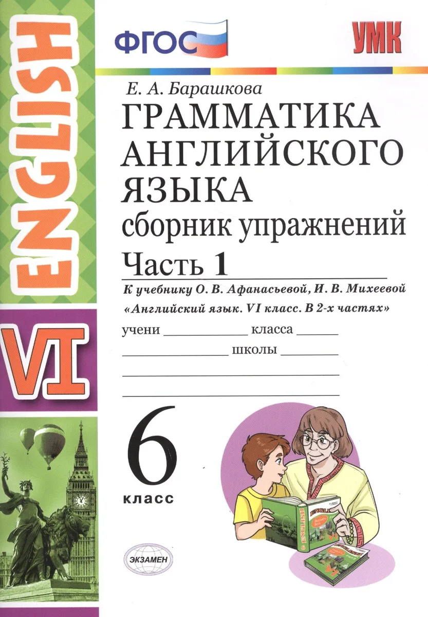 Грамм.англ.яз.Сб.упр.6. Афанасьева. ч.1. ФГОС(к новому учебнику)