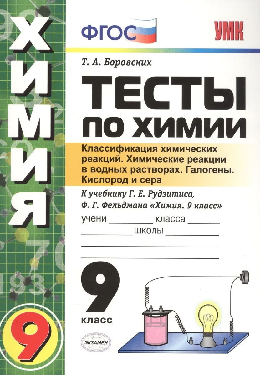 Тесты по химии. 9 Рудзитис. 1-ое полугодие. ФГОС (к новому учебнику)