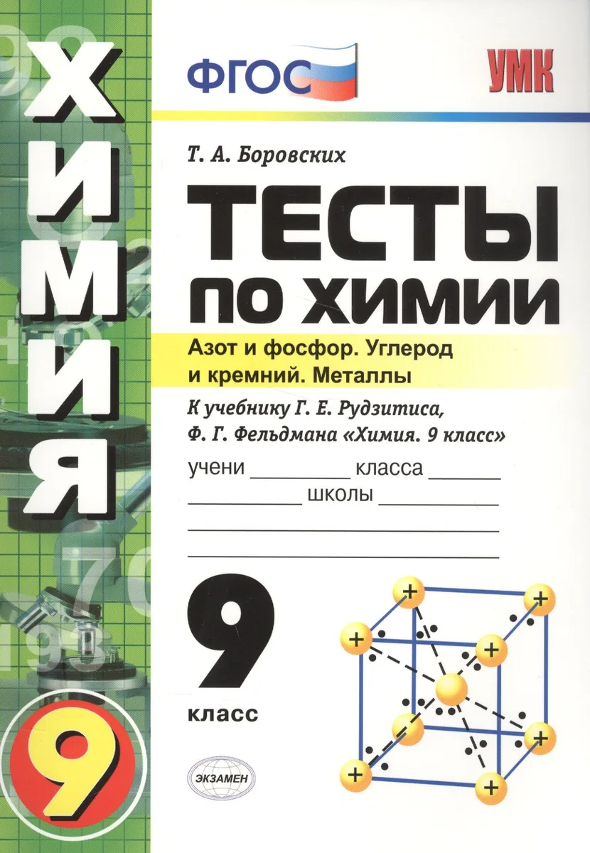Тесты по химии. 9 Рудзитис. 2-ое полугодие. ФГОС (к новому учебнику)