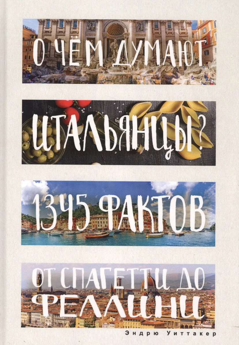 О чем думают итальянцы? 1345 фактов от спагетти до Феллини.