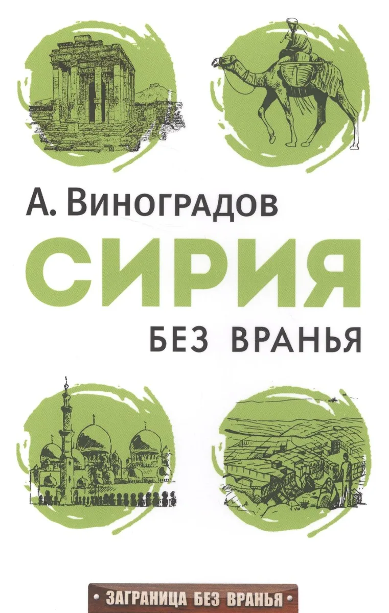 Сирия без вранья.