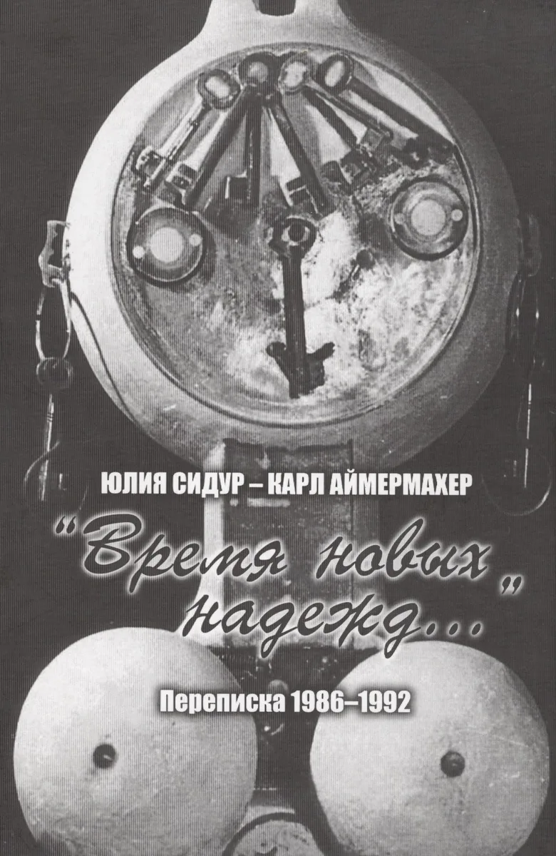 Юлия Сидур — Карл Аймермахер. «Время новых надежд»: переписка 1986–1992