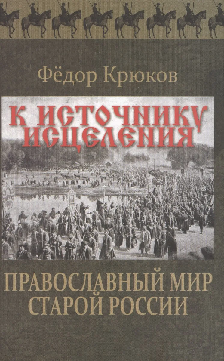 К источнику исцеления. Православный мир старой России