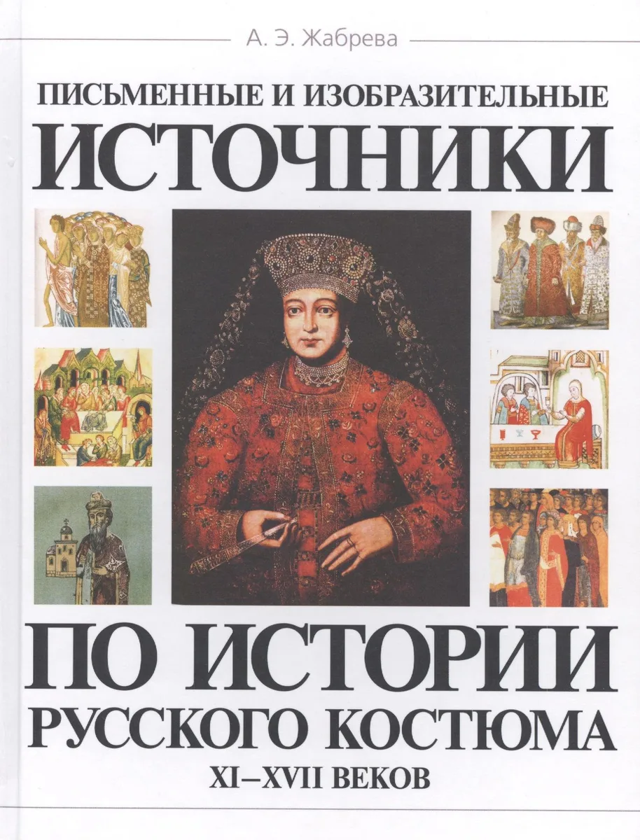 Письменные и изобразительные источники по истории рус. костюма 11-17 вв. (Жабрева)