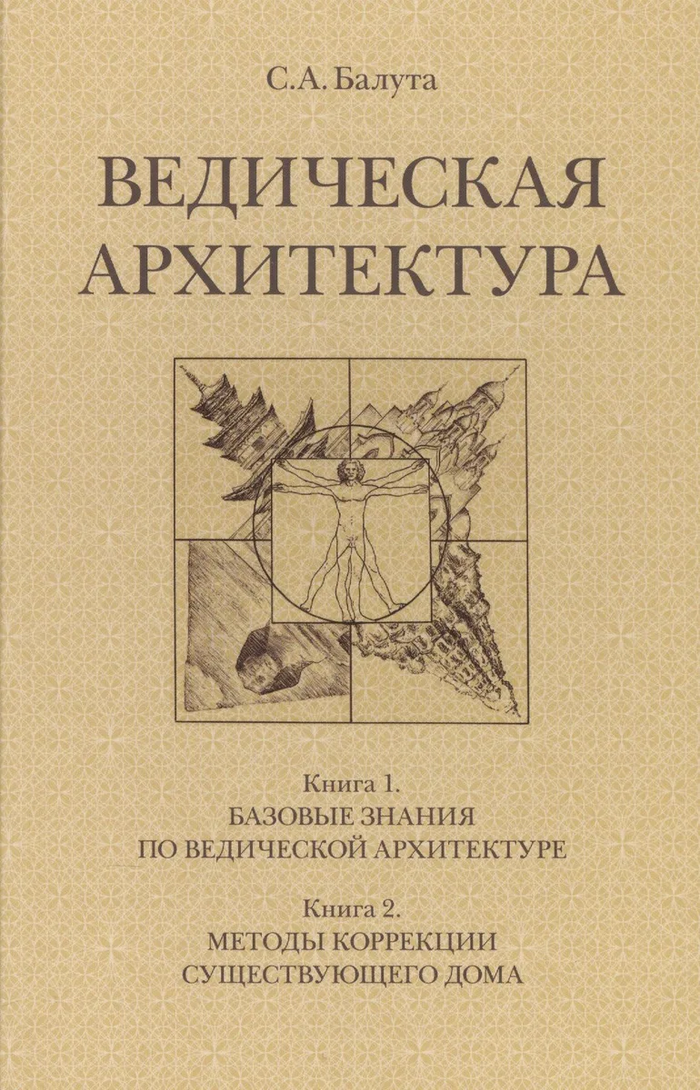 Ведическая архитектура. Комплект из 2-х книг