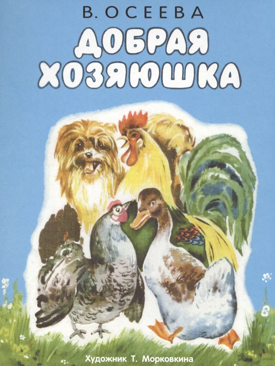 Добрая хозяюшка