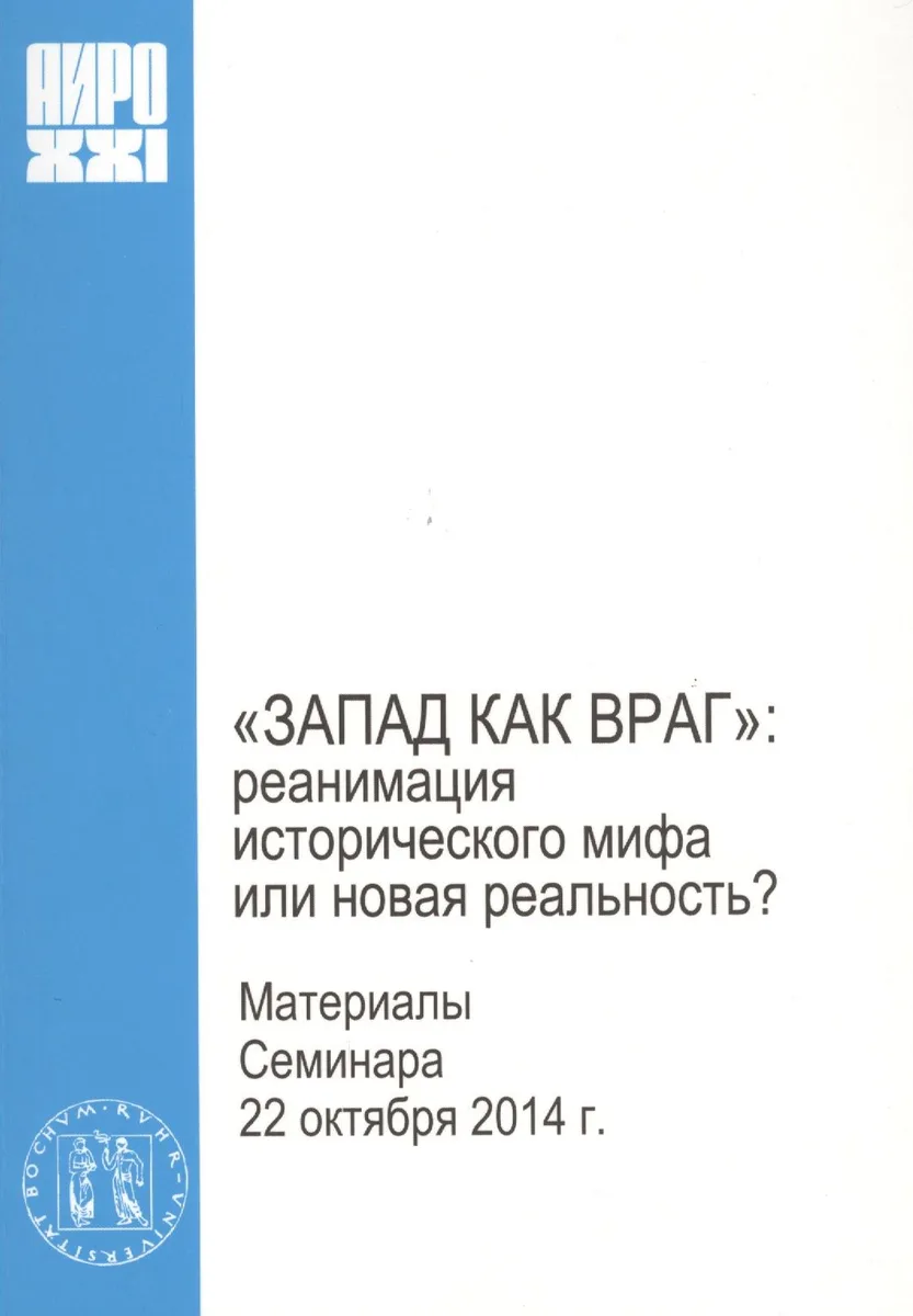"Запад как враг": реанимация исторического мифа или новая реальность?