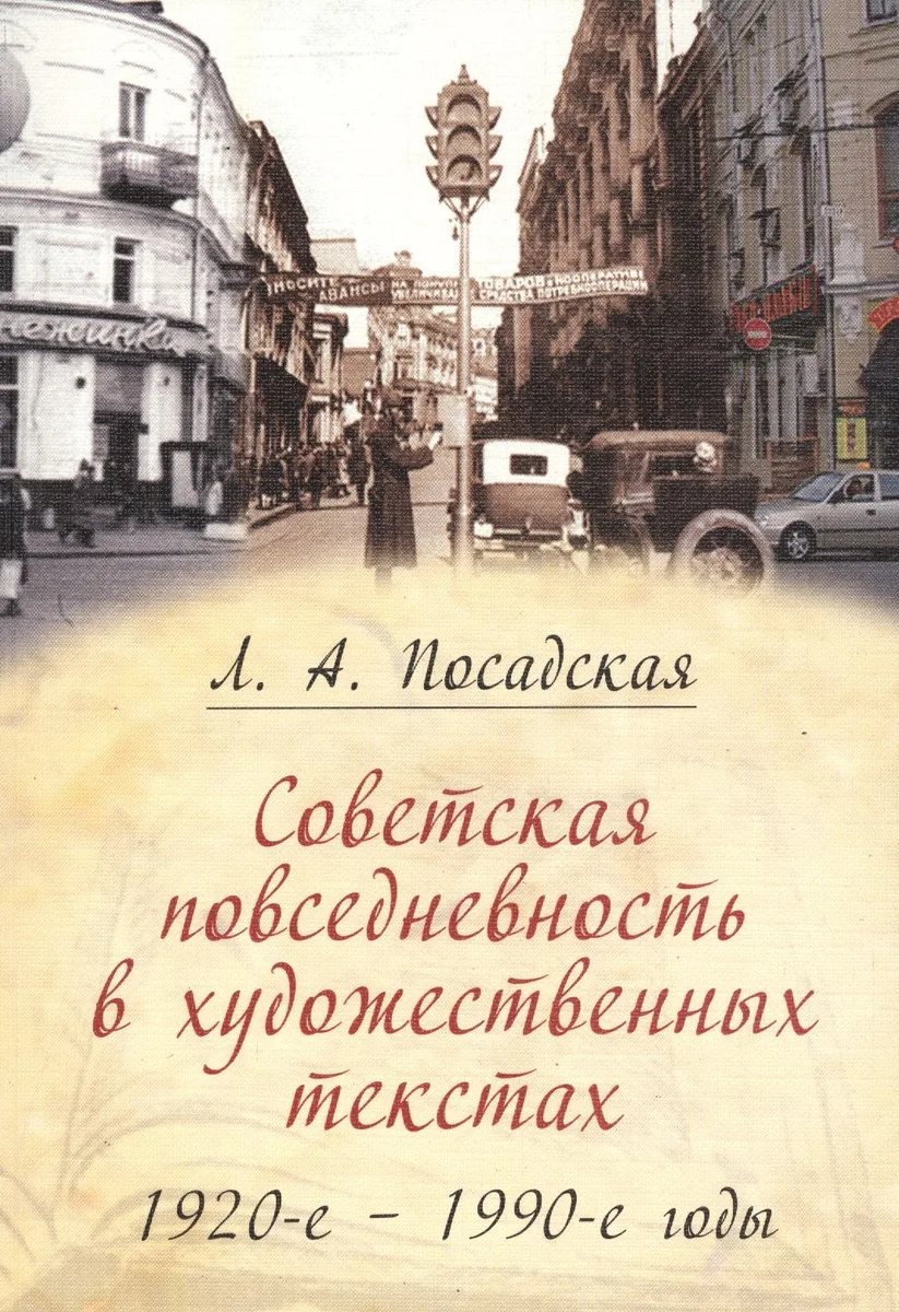 Советская повседневность в художественных текстах. 1920-е - 1990-е годы