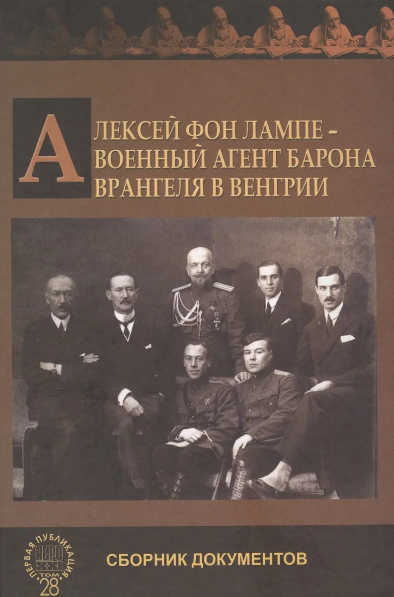 Алексей фон Лампе воен. агент барона Врангеля… Сб. докум. (АИРО ПерПубл) Колонтари