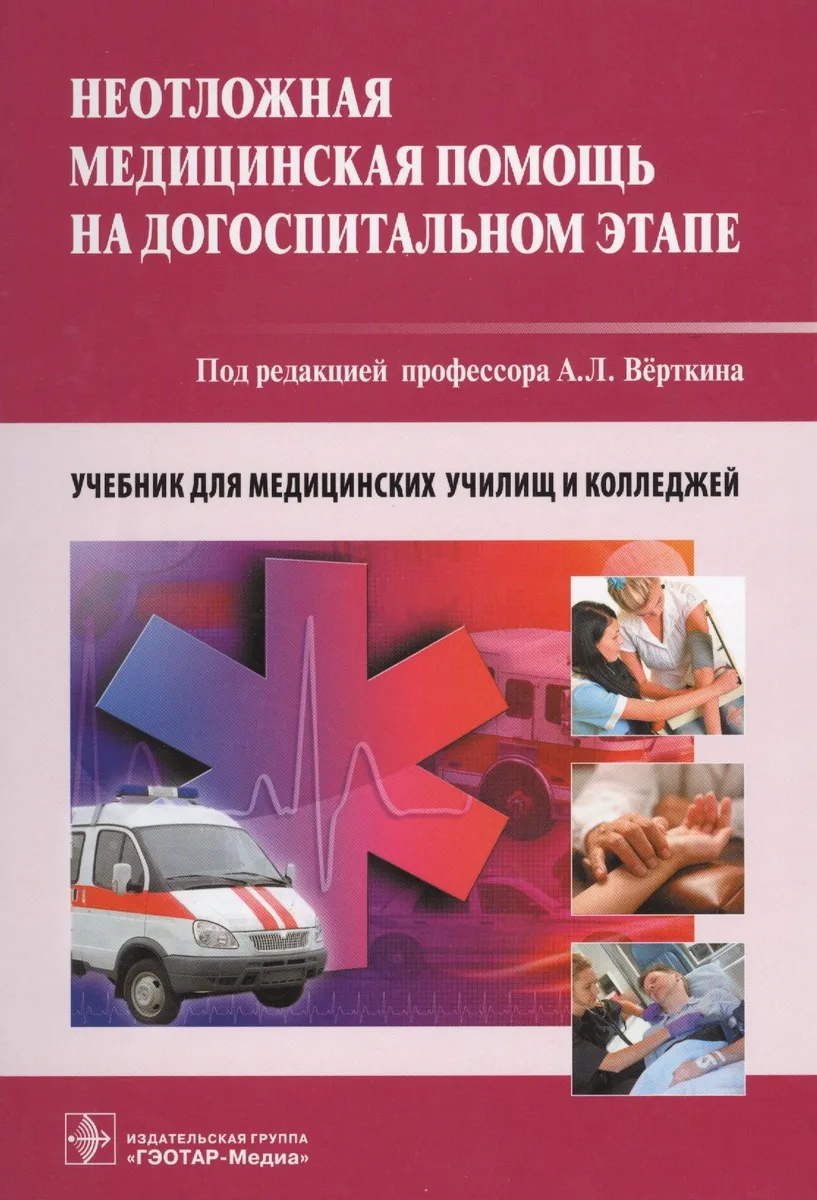 Неотложная медицинская помощь на догоспитальном этапе.