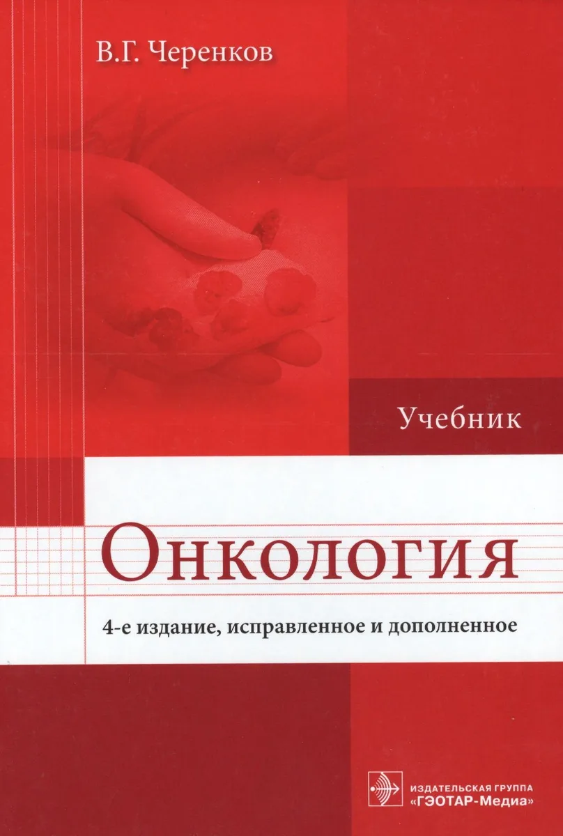 Онкология.  4-е изд.