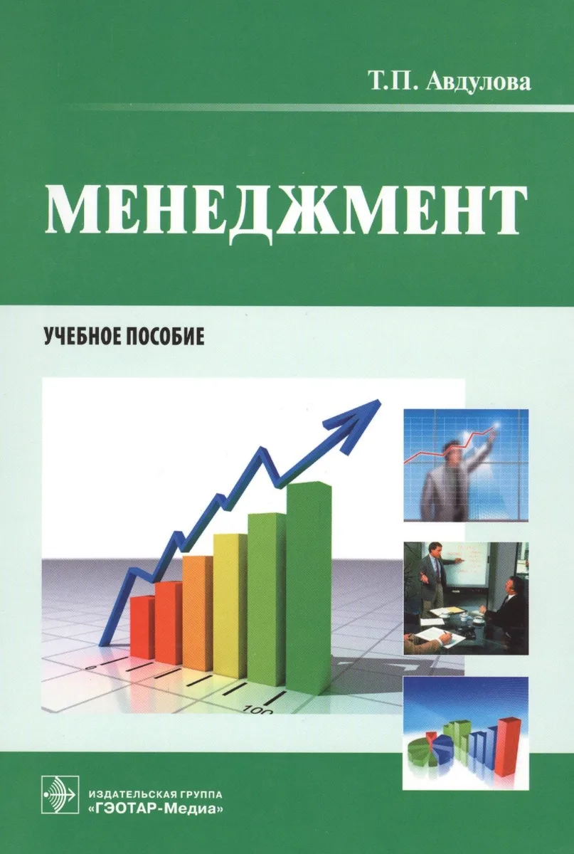 Менеджмент. Учебное пособие