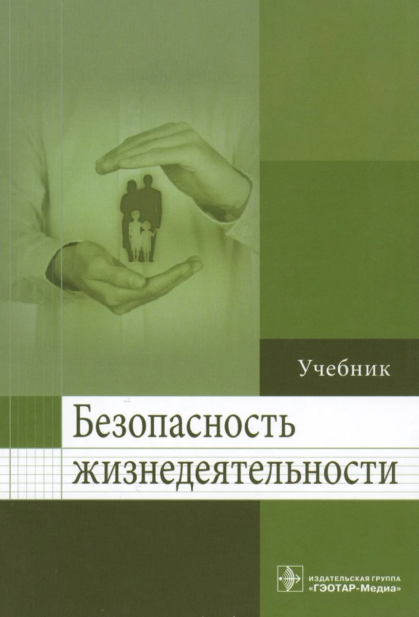 Безопасность жизнедеятельности.