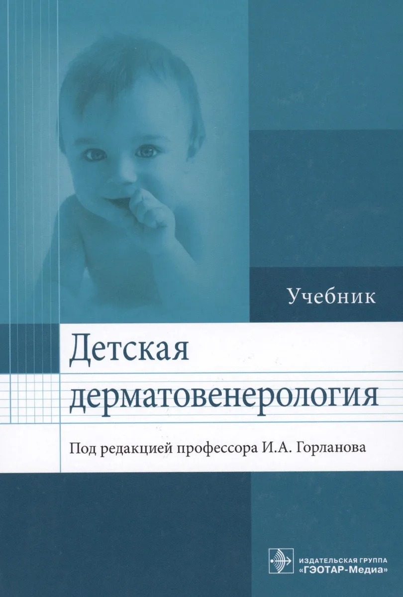 Детская дерматовенерология.