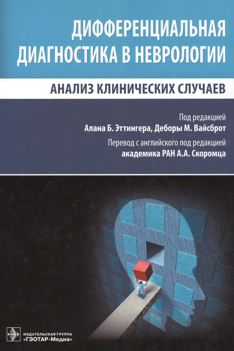 Дифференциальная диагностика в неврологии.