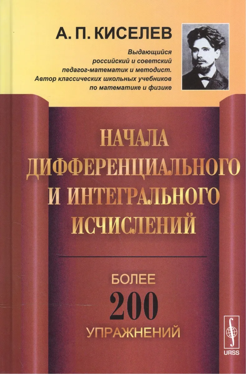 Начала дифференциального и интегрального исчислений / Изд.3