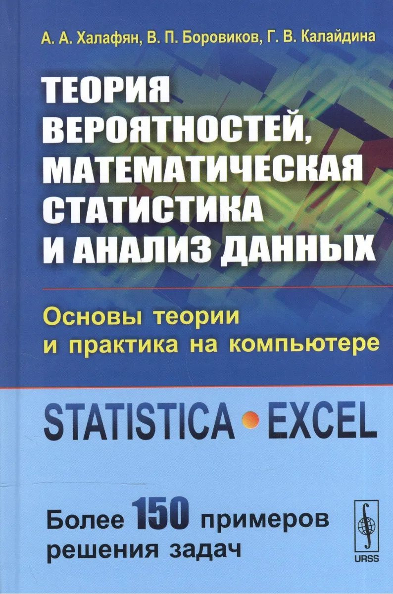 Теория вероятностей, математическая статистика и анализ данных: Основы теории и практика на компьюте