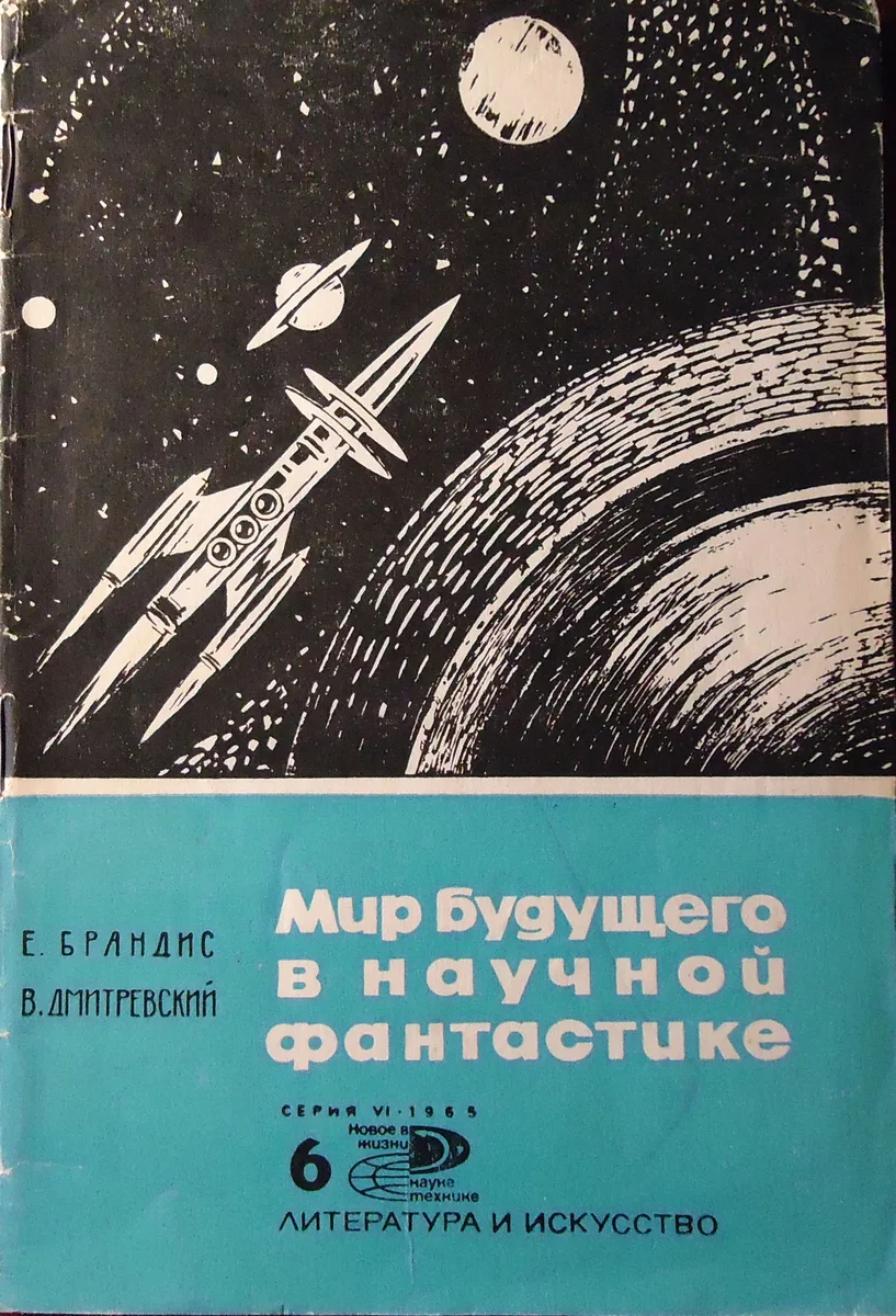 Мир будущего в научной фантастике