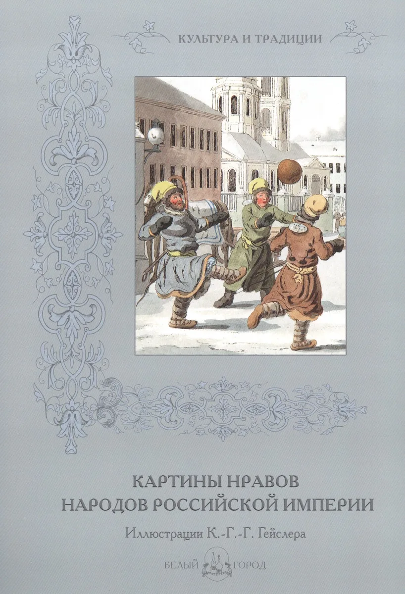 Картины нравов народов Российской империи